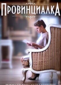 Провинциалка thumbnail