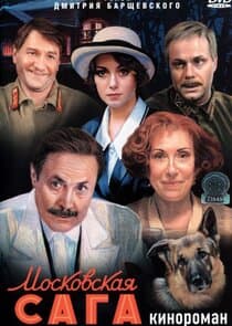 Московская сага thumbnail
