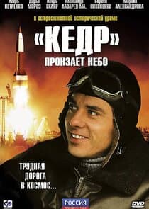 "Кедр" пронзает небо thumbnail