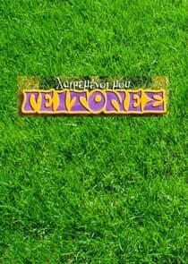 Λατρεμένοι μου Γείτονες thumbnail