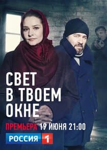 Свет в твоем окне thumbnail