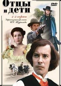 Отцы и дети thumbnail