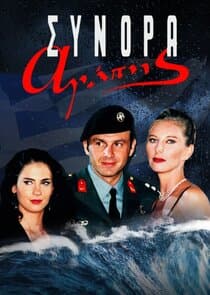 Σύνορα Αγάπης thumbnail