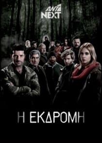 Η Εκδρομή thumbnail