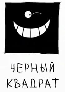 Чёрный квадрат thumbnail