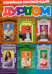 Дурдом thumbnail