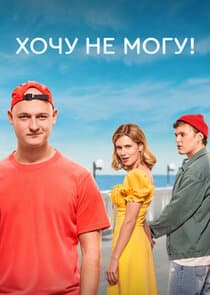 Хочу не могу! thumbnail