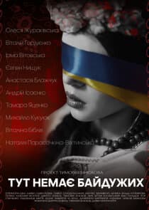 Тут немає байдужих thumbnail