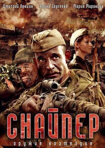 Snayper. Oruzhie vozmezdiya thumbnail