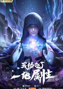 Wo Jian Qile Yi Di Shuxing thumbnail