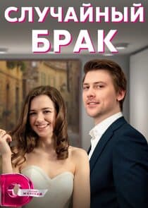 Случайный брак thumbnail