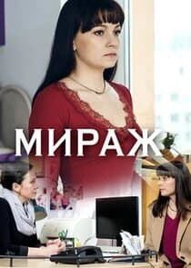 Міраж thumbnail