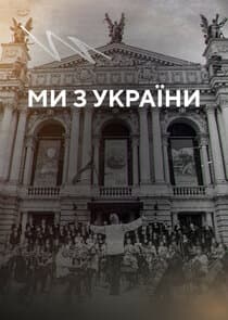 Ми з України thumbnail