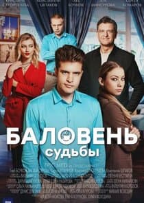 Баловень судьбы thumbnail