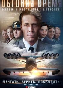 Обгоняя время thumbnail