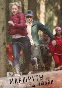 Маршруты любви thumbnail