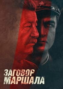 Тухачевский: Заговор маршала thumbnail