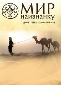 Мир наизнанку thumbnail