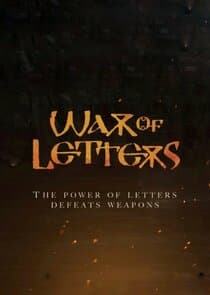 Войната на буквите thumbnail