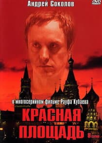 Красная площадь thumbnail