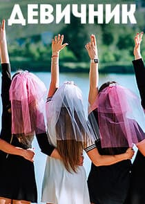 Девичник thumbnail