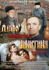 Дело следователя Никитина thumbnail