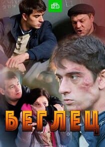Беглец thumbnail