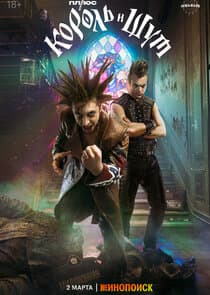 Король и Шут thumbnail