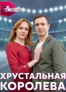 Хрустальная королева thumbnail