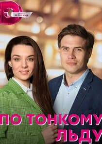 По тонкому льду thumbnail