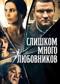 Слишком много любовников thumbnail