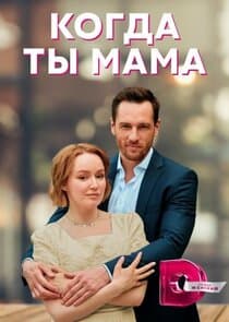 Когда ты мама thumbnail