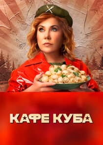 Кафе «Куба» thumbnail