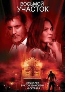 Восьмой участок thumbnail