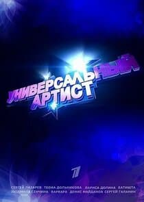 Универсальный артист thumbnail