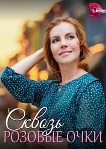 Сквозь розовые очки thumbnail