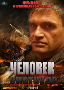Человек ниоткуда thumbnail