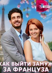Как выйти замуж за француза thumbnail