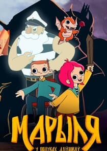 Марыля. У пошуках дзіўнікаў thumbnail