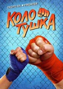 Колотушка thumbnail