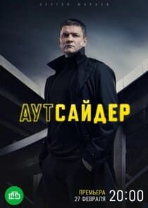 Аутсайдер thumbnail