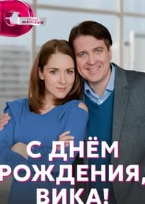 С днем рождения, Вика! thumbnail