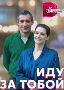 Иду за тобой thumbnail