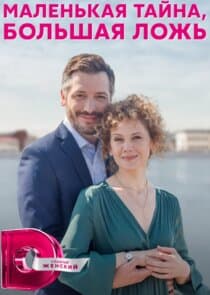 Маленькая тайна, большая ложь thumbnail