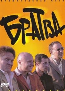 Братва thumbnail