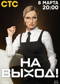 На выход! thumbnail