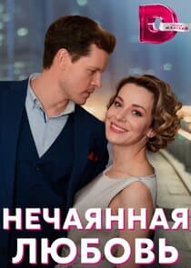 Нечаянная любовь thumbnail