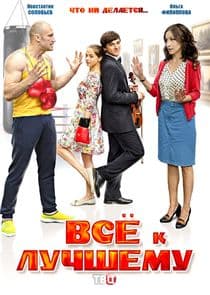 Всё к лучшему thumbnail