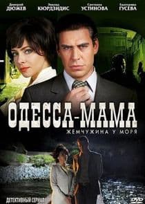 Одесса-мама thumbnail
