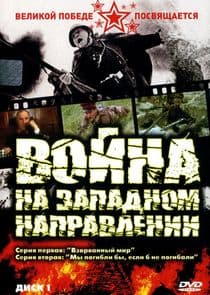 Война на западном направлении thumbnail